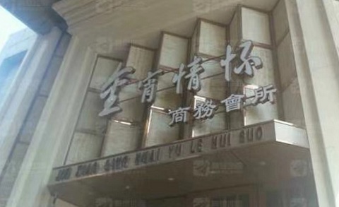 德州金霄情怀KTV消费价格