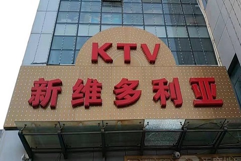 德州维多利亚KTV消费价格