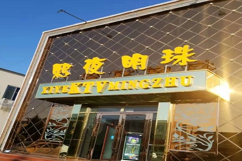 德州熙夜明珠KTV消费价格