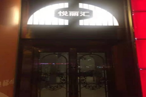 德州悦丽汇KTV消费价格点评
