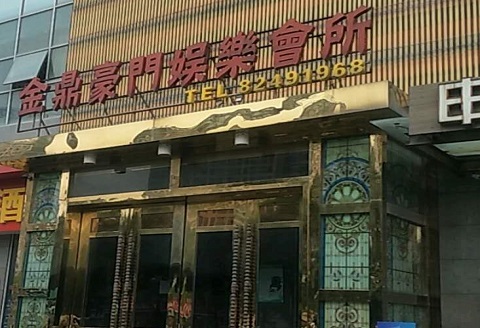 德州金豪门KTV消费价格点评