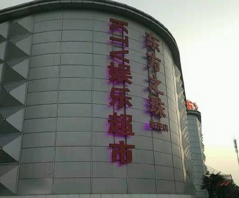 德州东方之珠KTV消费价格