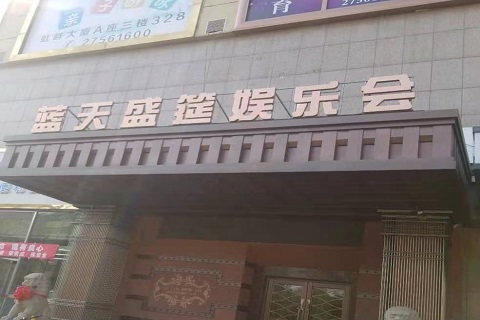德州蓝天盛筵KTV消费价格