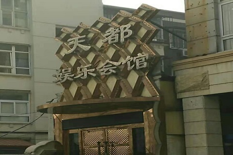 德州天都国际KTV消费价格