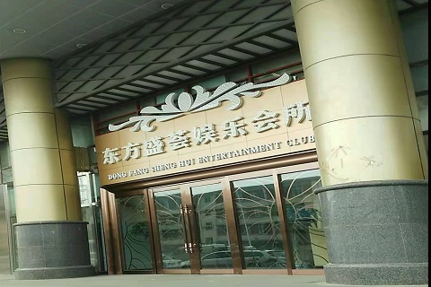 德州东方盛荟KTV消费价格点评